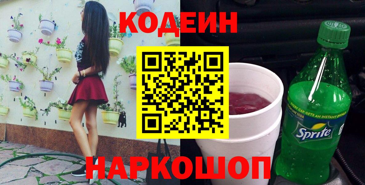 Codein Purple Drank Севастополь